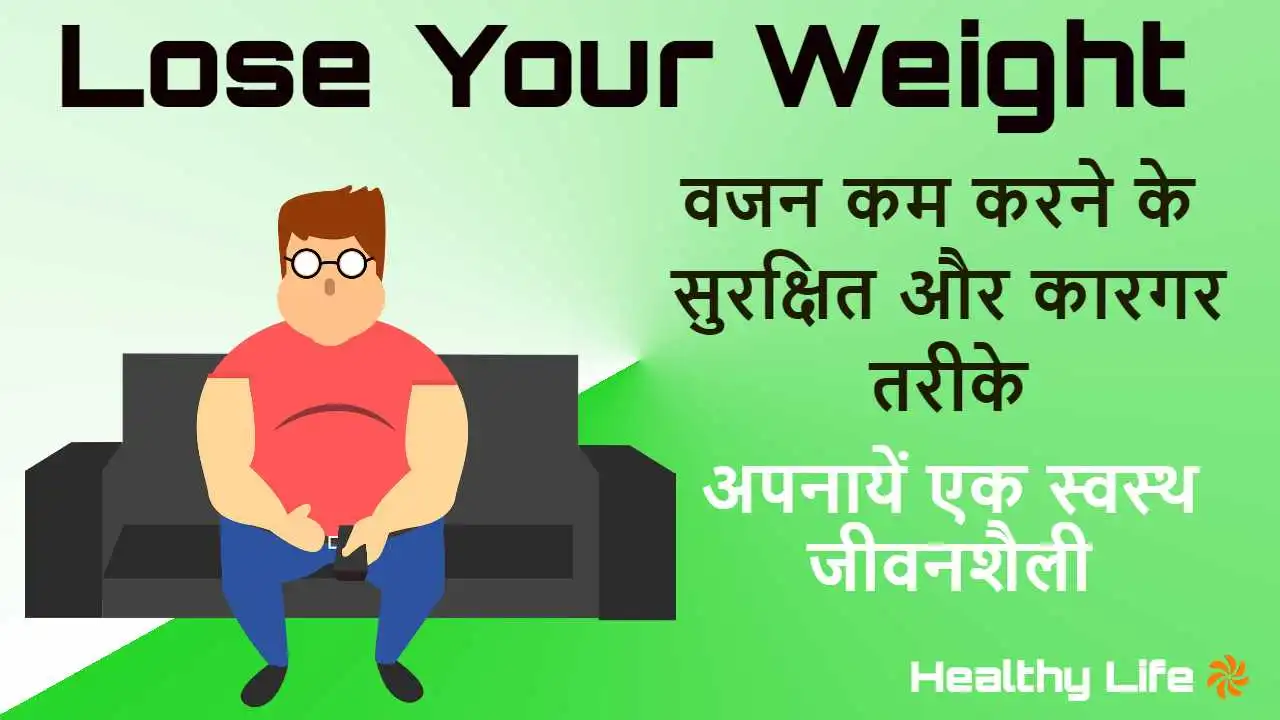 वजन कम करने के सुरक्षित और कारगर तरीके!...