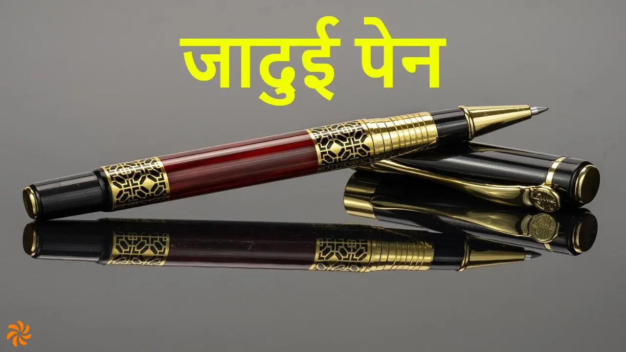 जादुई पेन: सफलता का...