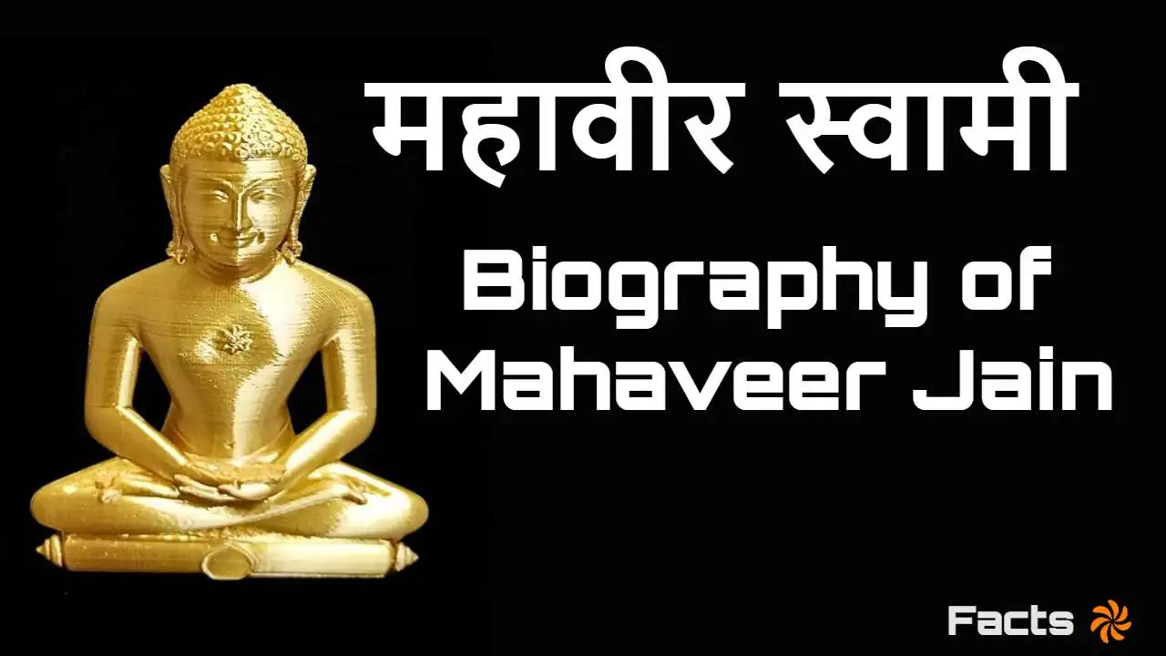 महावीर स्वामी का जीवन परिचय! प्रसिद्ध उप...