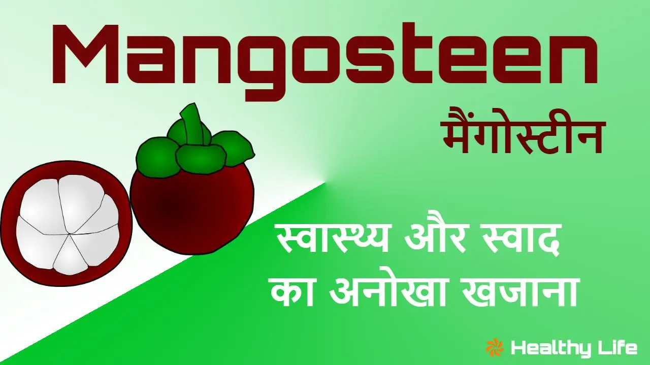 मैंगोस्टीन: स्वास्थ्...