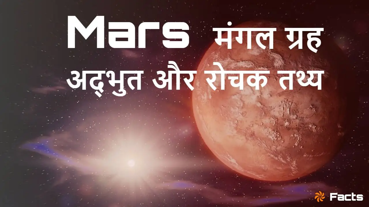 मंगल: हमारा रहस्यमय लाल पड़ोसी! अनोखे रो...
