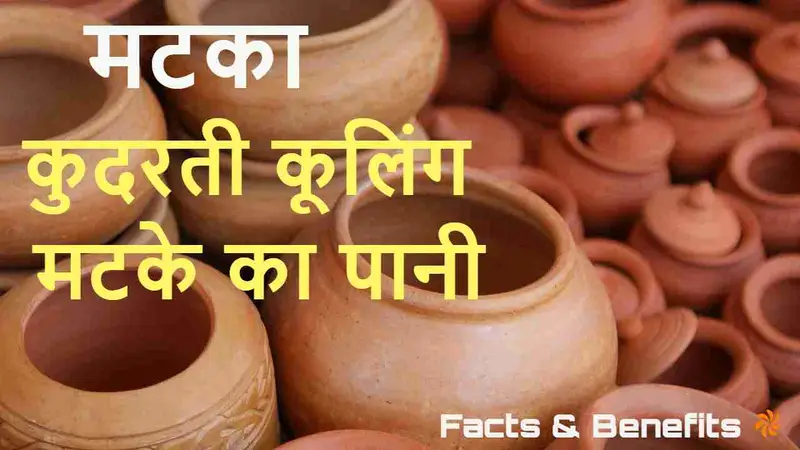 गर्मियों में मटके का पानी पीने के फायदे!...