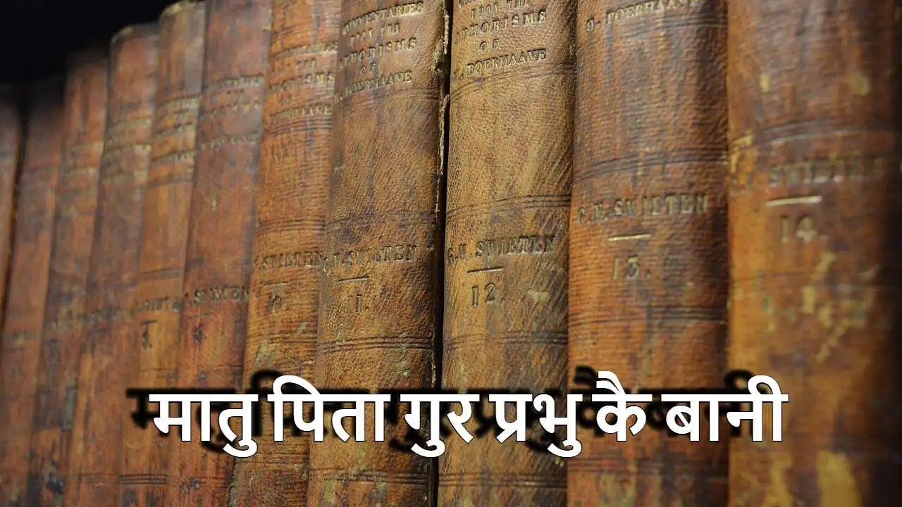 मातु पिता गुर प्रभु कै बानी – बिना विचार...