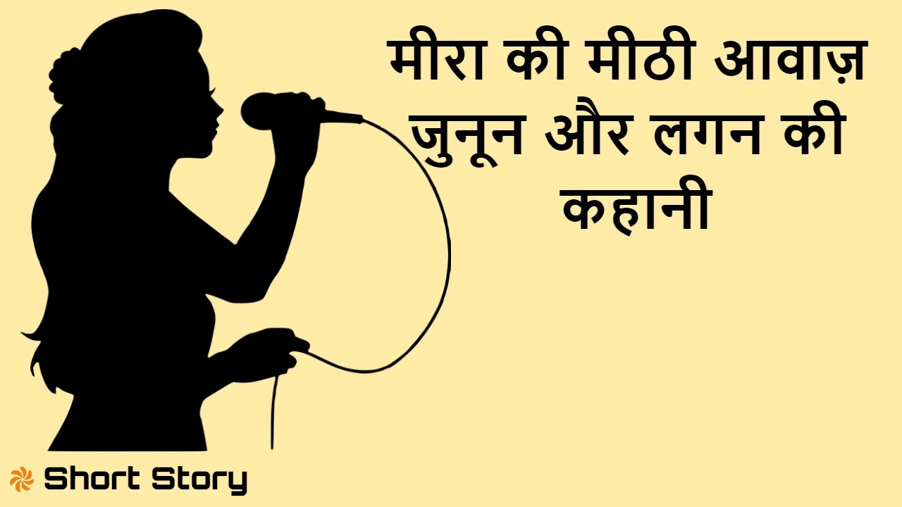 मीरा की मीठी आवाज़ - जुनून और लगन की प्र...