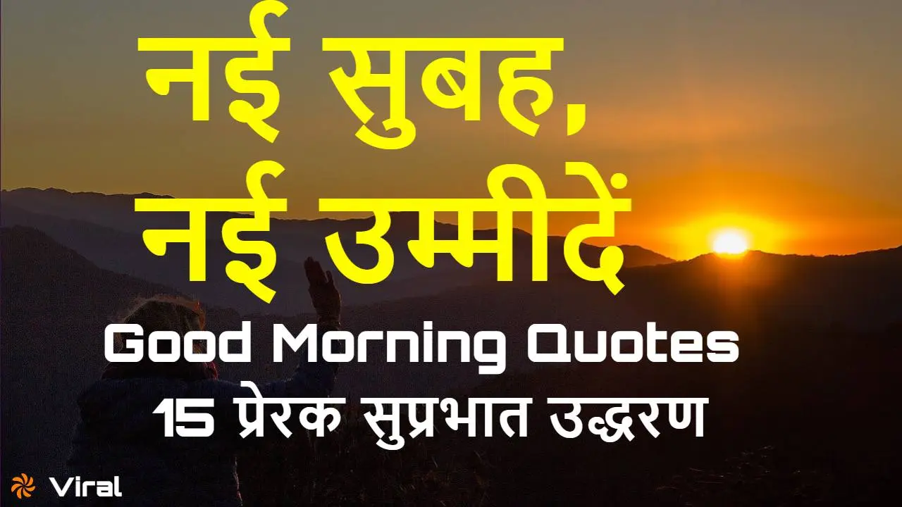 नई सुबह, नई उम्मीदें: प्रेरणादायक शुभ प्...