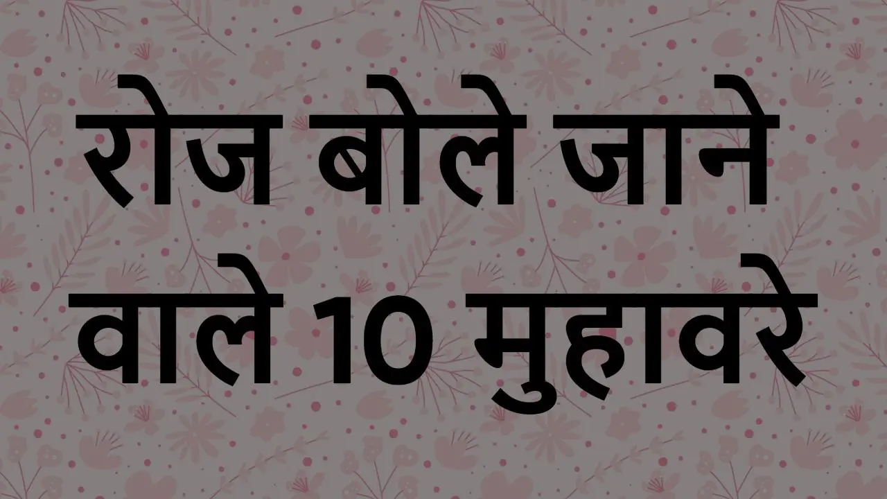 Muhavare in Hindi: रोज बोले जाने वाले 10...