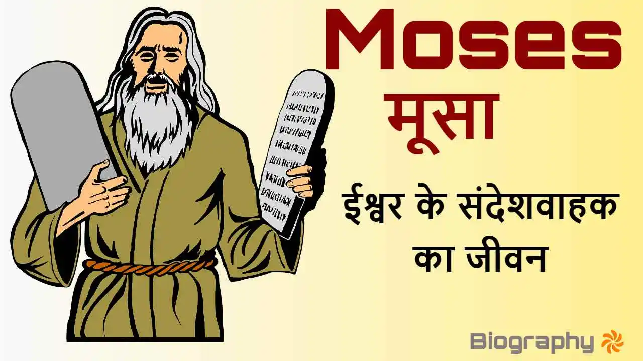 हज़रत मूसा: ईश्वर के संदेशवाहक का जीवन!...