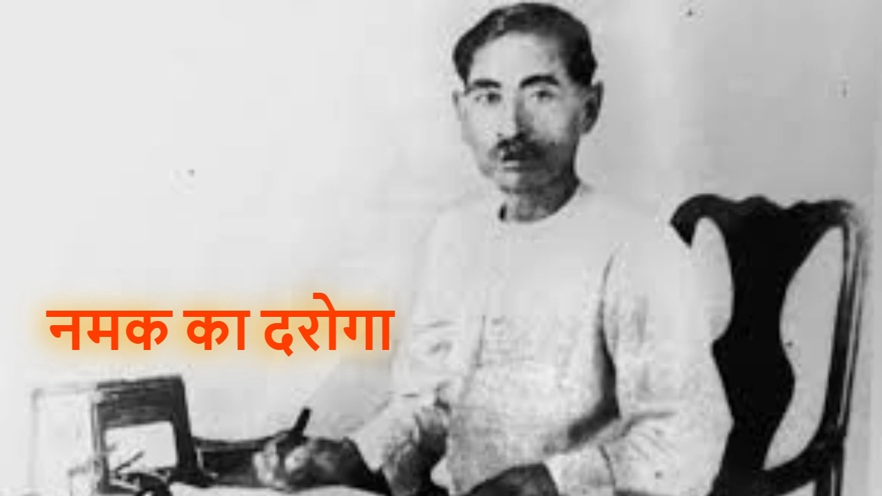 नमक का दरोगा: प्रेमच...