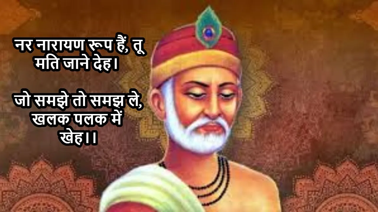 नर नारायण रूप हैं, तू मति जाने देह! जो स...