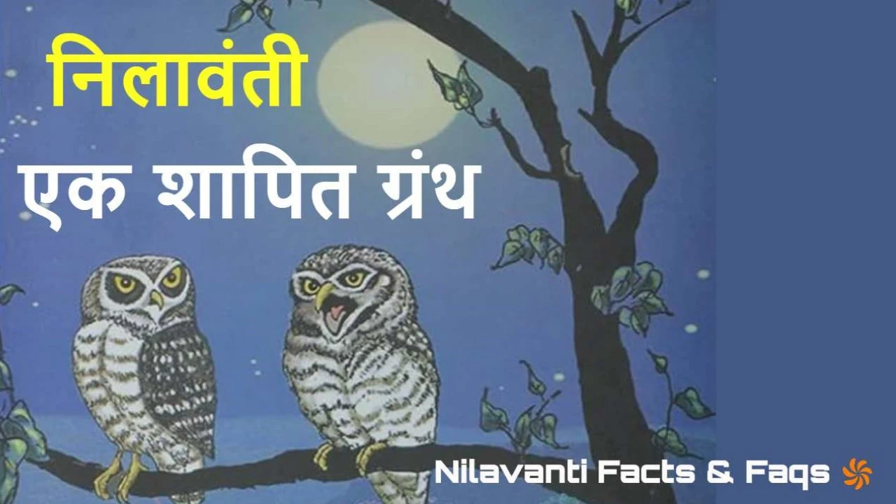 निलावंती ग्रंथ के बारे में रोचक तथ्य, जु...