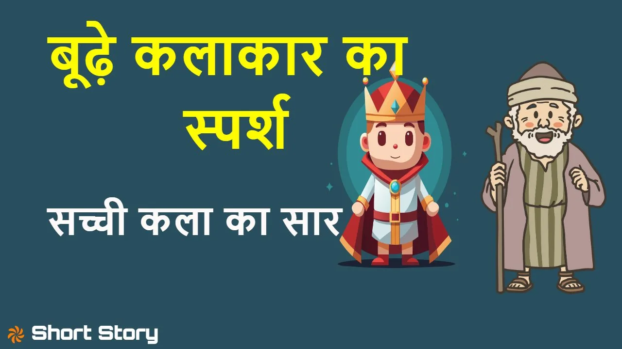 रंगों की कहानियां, बूढ़े कलाकार का स्पर्...