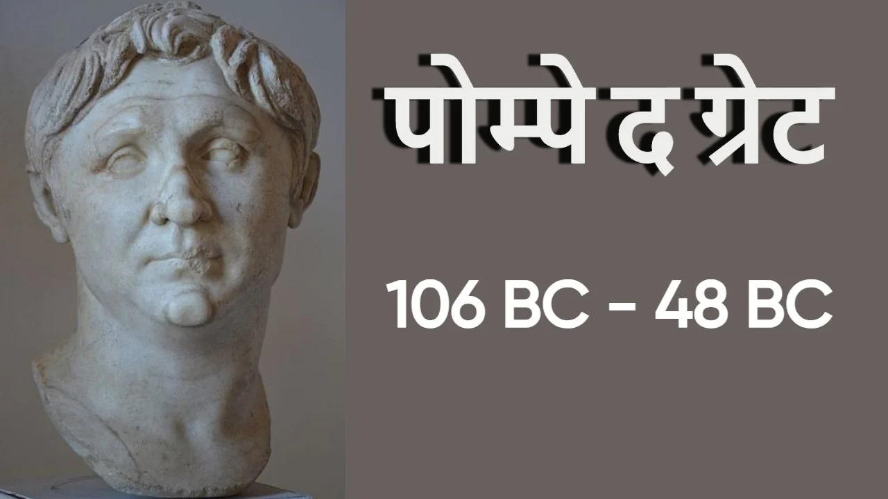 रोम के महान जनरल: पोम्पे द ग्रेट का उदय...