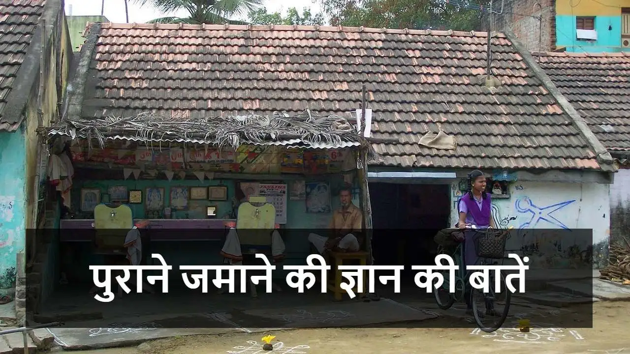 पुराने जमाने की 10 ज्ञान की बातें जो आज...