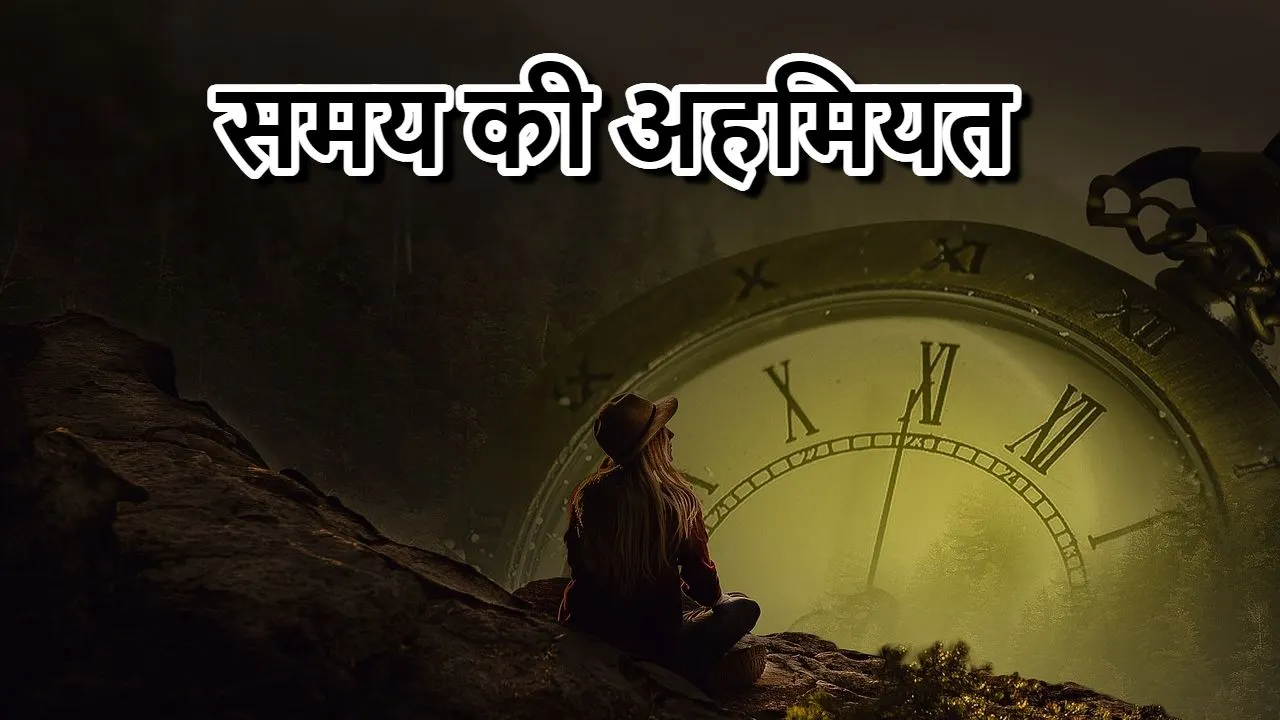 समय की अहमियत पर प्रसिद्ध हस्तियों के वि...