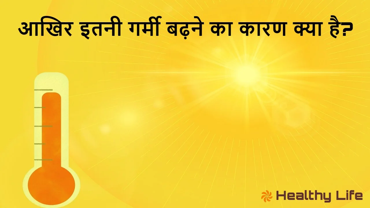 आखिर इतनी गर्मी बढ़न...