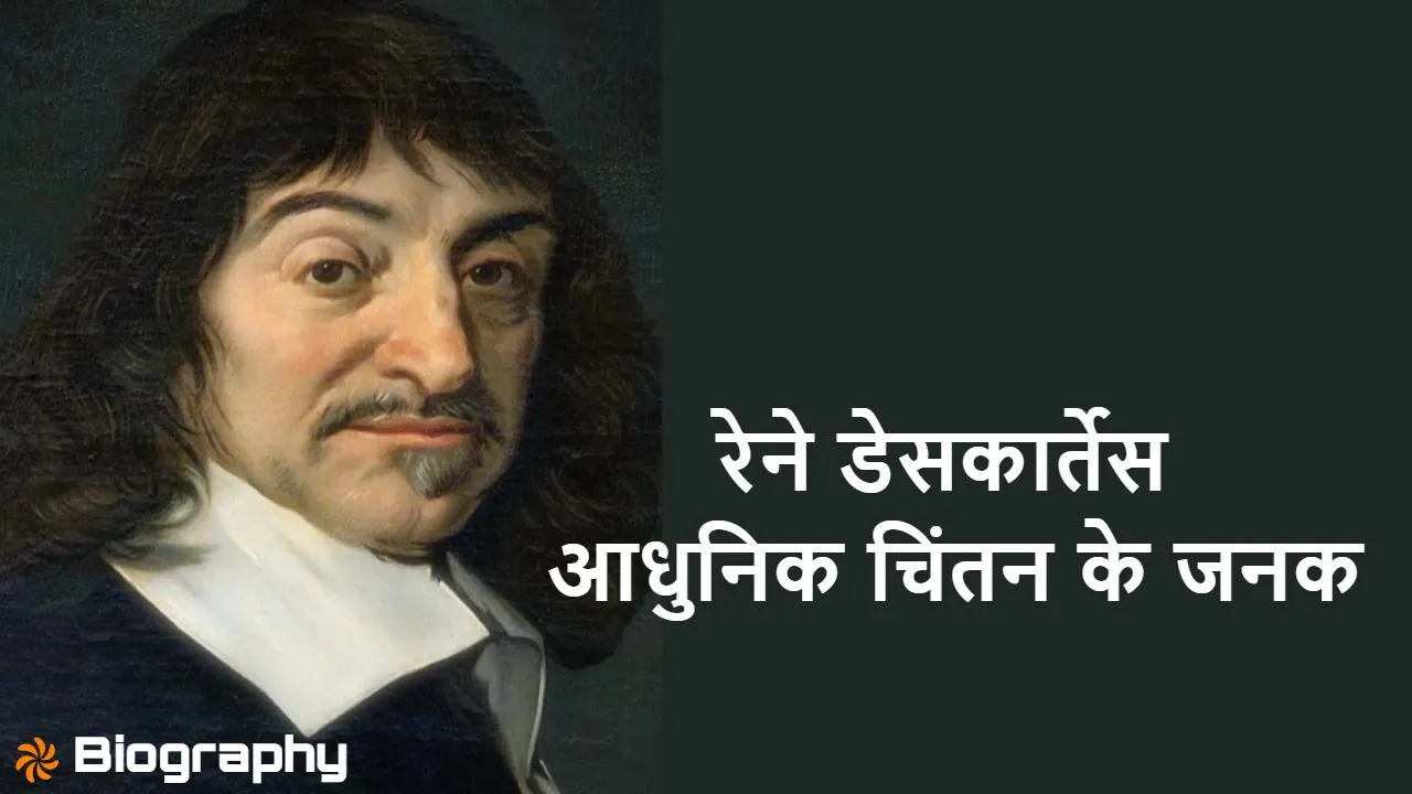 रेने डेसकार्तेस: आधु...