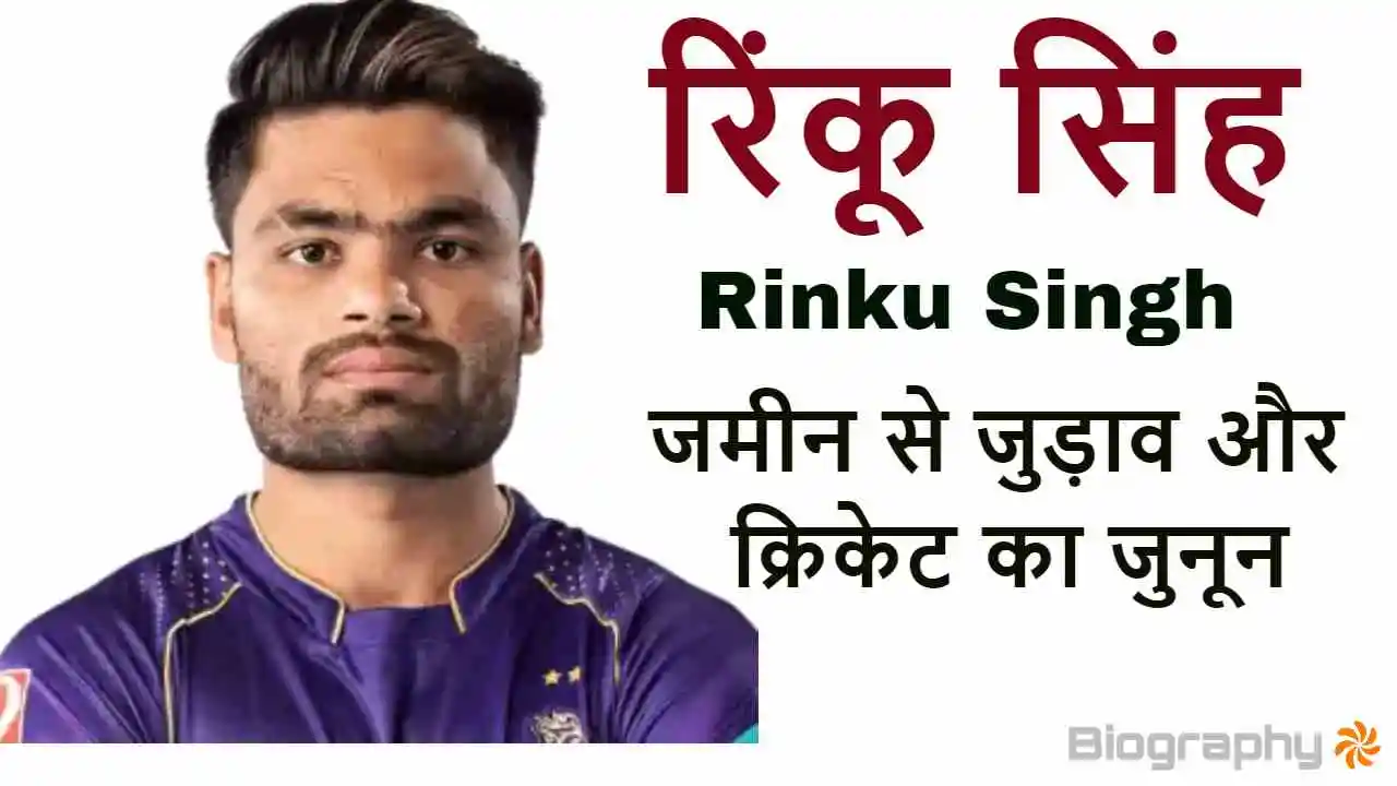 रिंकू सिंह: जमीन से जुड़ाव और क्रिकेट का...