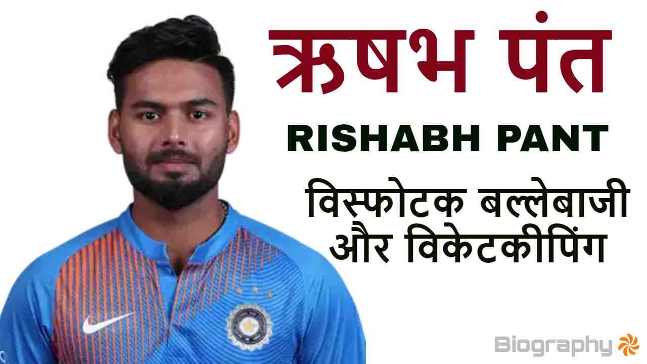 ऋषभ पंत: जीवन परिचय और उपलब्धियां Rishab...