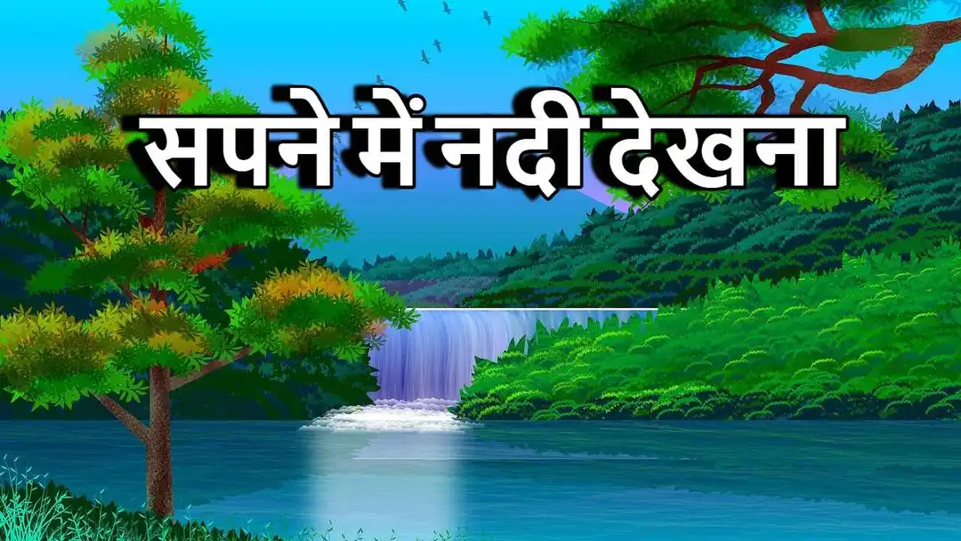 सपने में नदी देखना श...