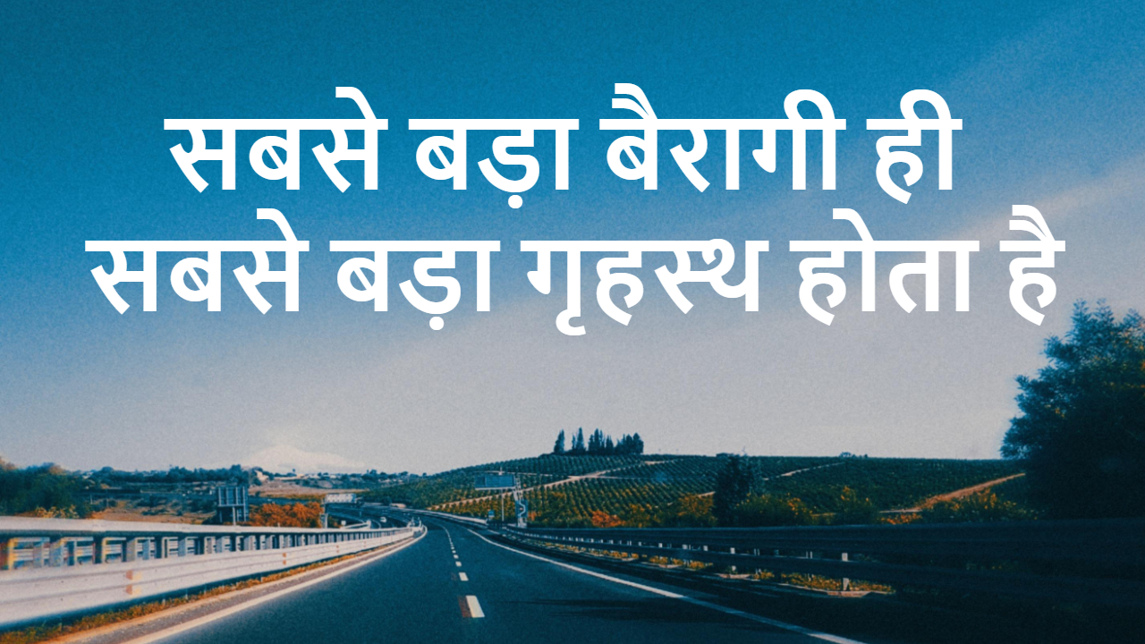 सबसे बड़ा बैरागी ही सबसे बड़ा गृहस्थ: त्...