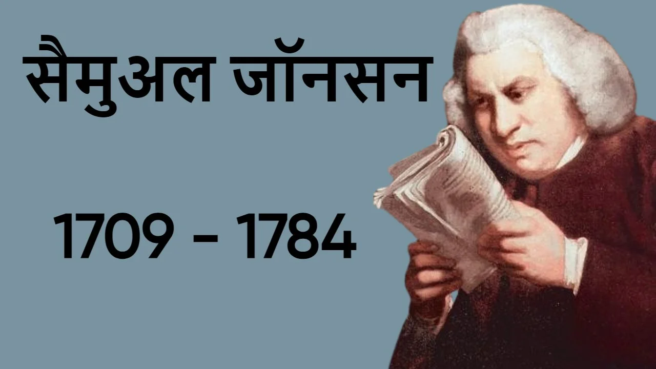 सैमुअल जॉनसन का जीवन सफर: अंग्रेजी साहित...