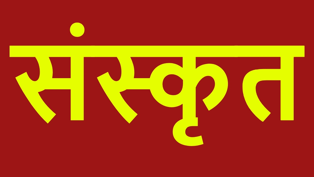संस्कृत भाषा के बारे में रोचक तथ्य! संस्...