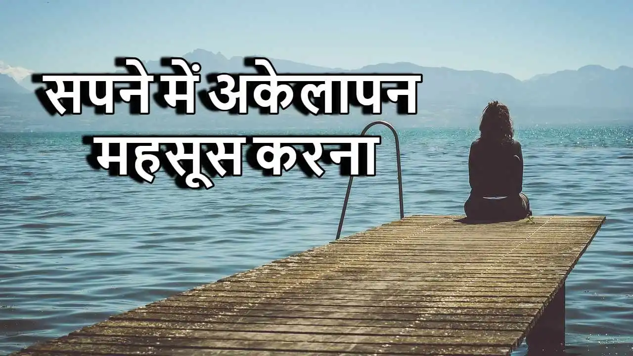 सपने में अकेलापन महस...