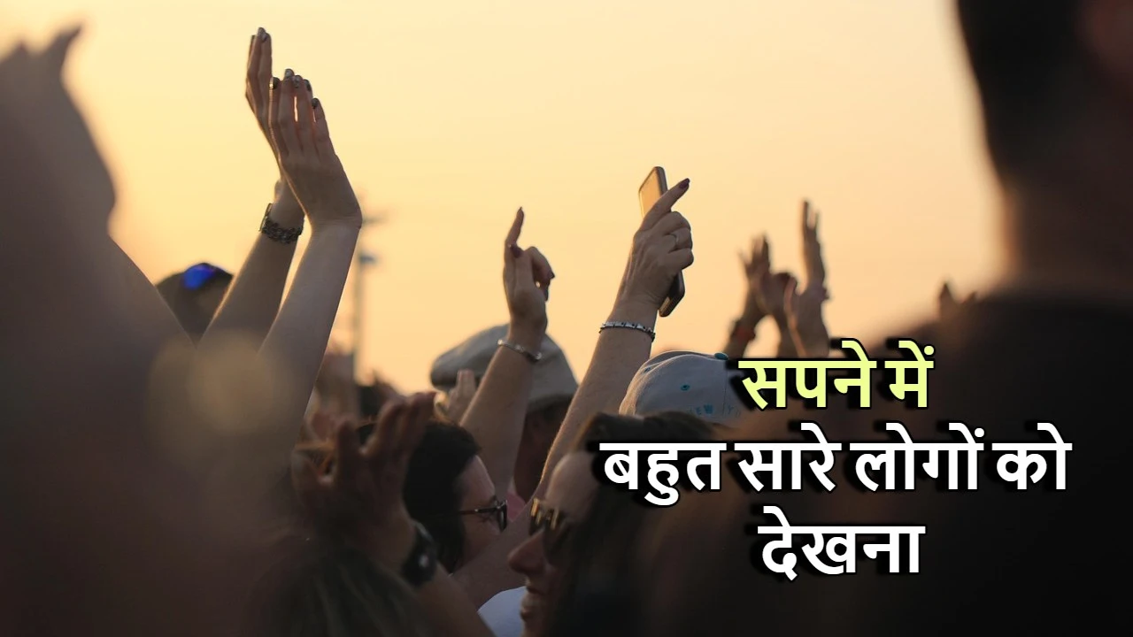 सपने में बहुत सारे लोगों को देखना: विभिन...