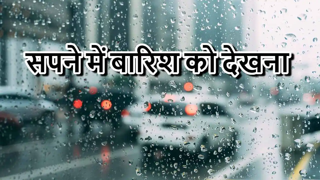 सपने में बारिश को दे...