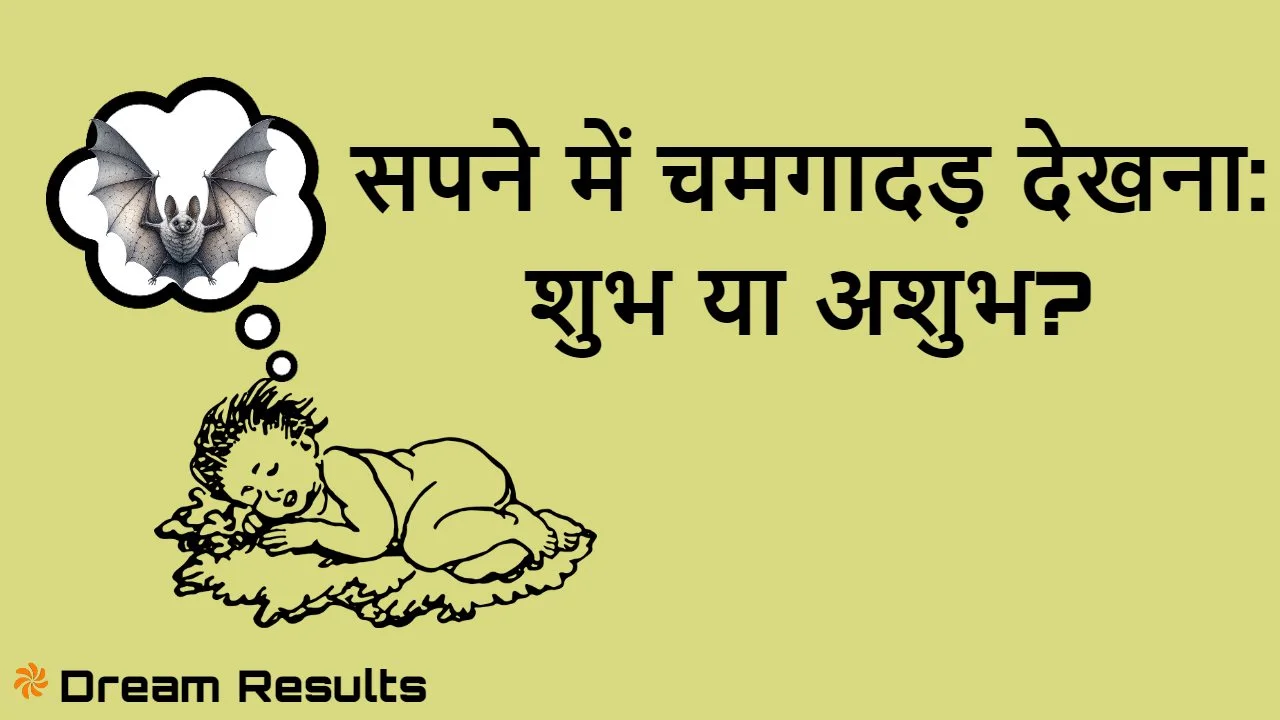 सपने में चमगादड़ देखना: शुभ या अशुभ? Dre...
