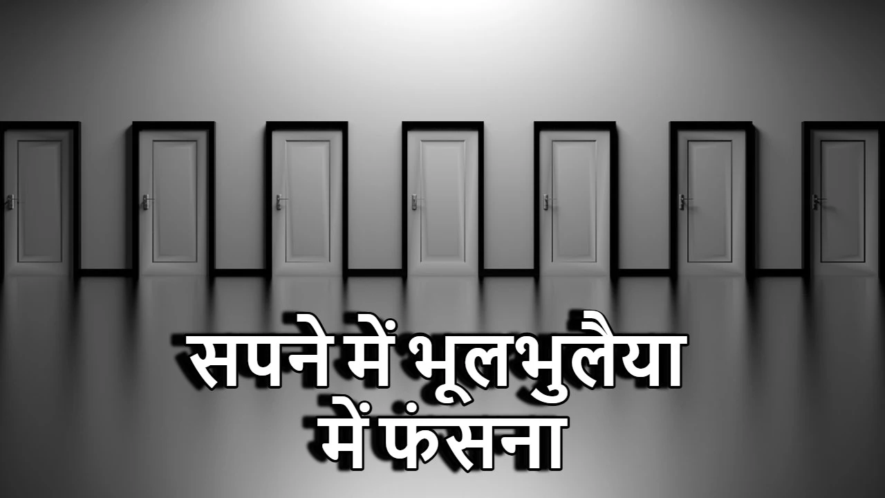 सपने में भूलभुलैया में फंसना: क्या यह जी...
