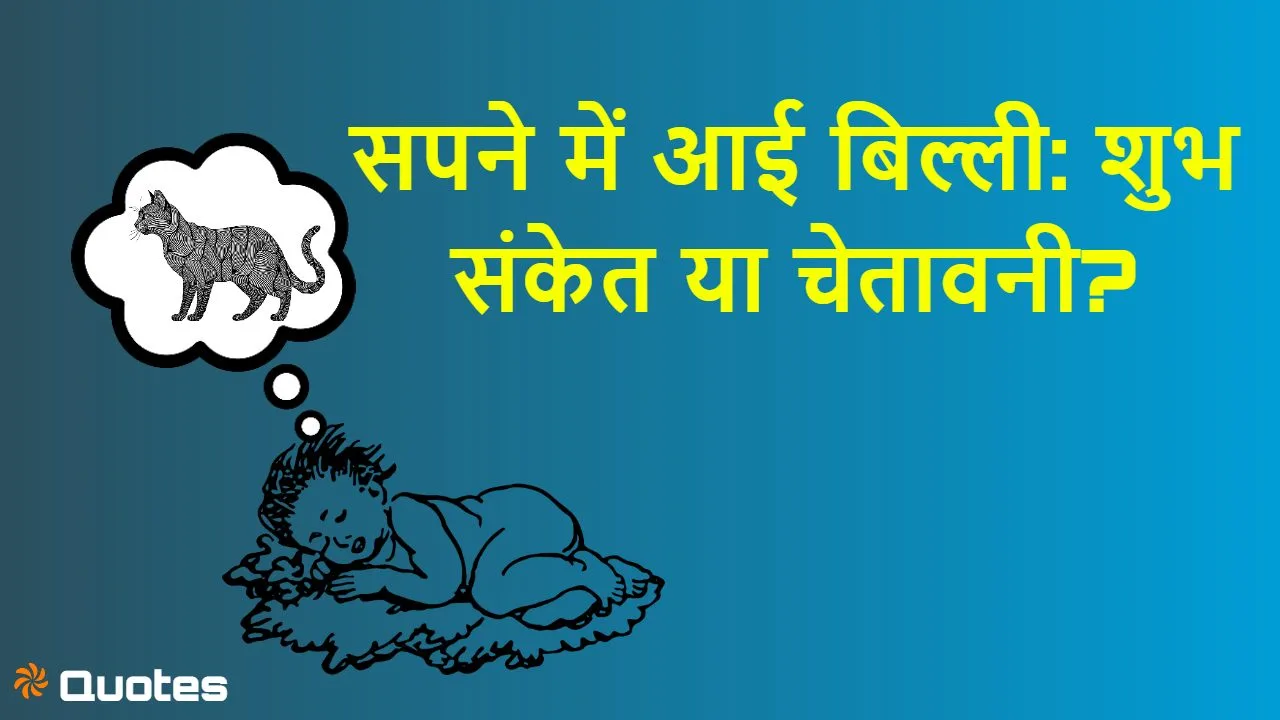 सपने में बिल्ली देखन...