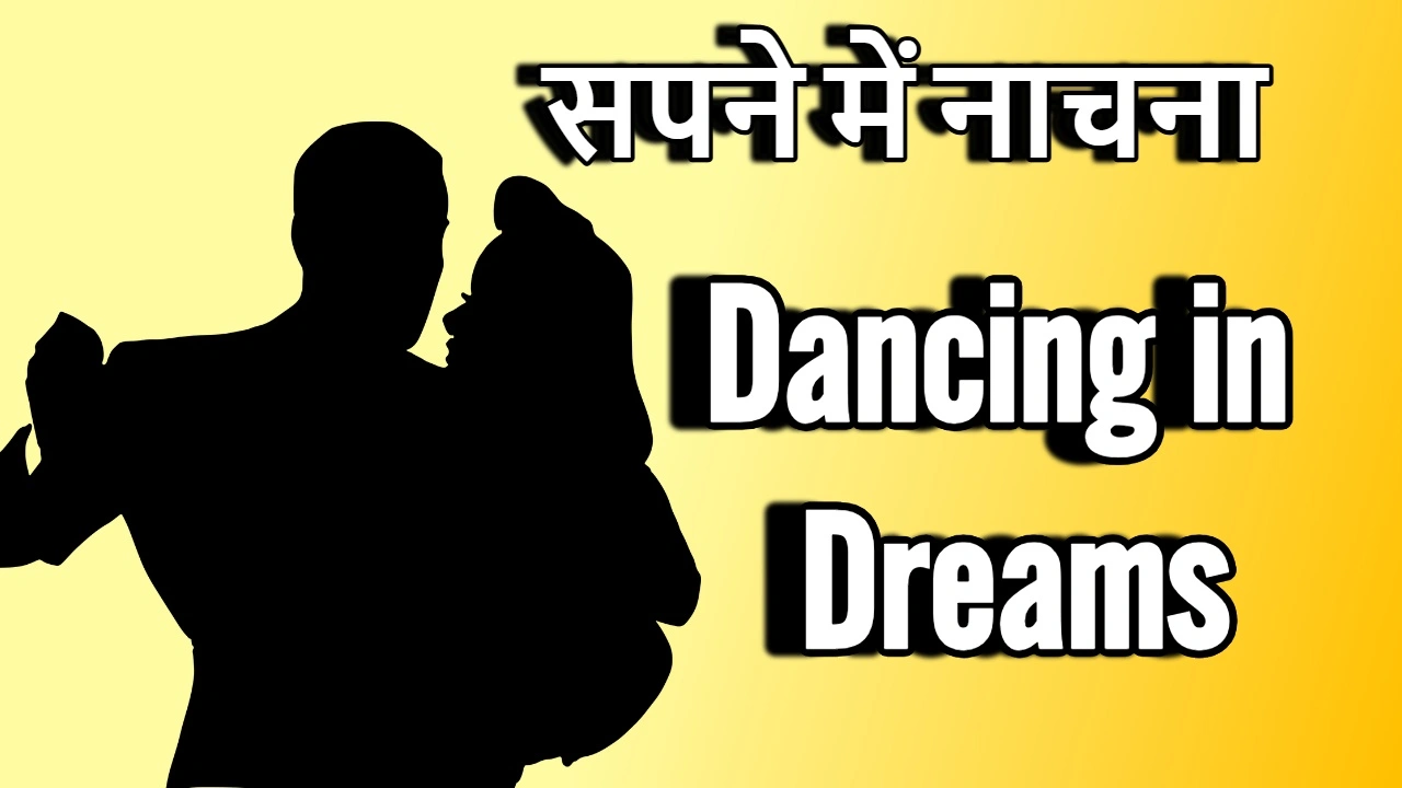 सपने में नाचना: खुशी का इशारा या आने वाल...