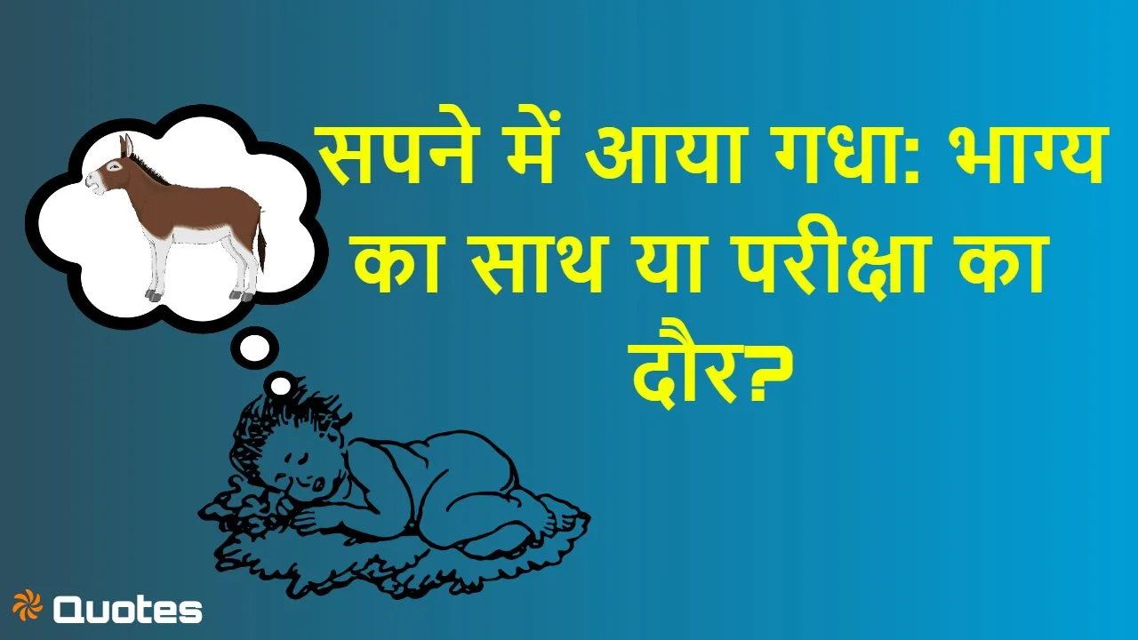 सपने में गधा देखना! भाग्य का साथ या परीक...