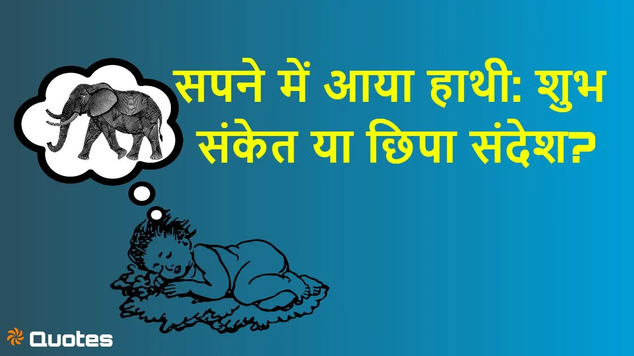 सपने में हाथी देखना:...
