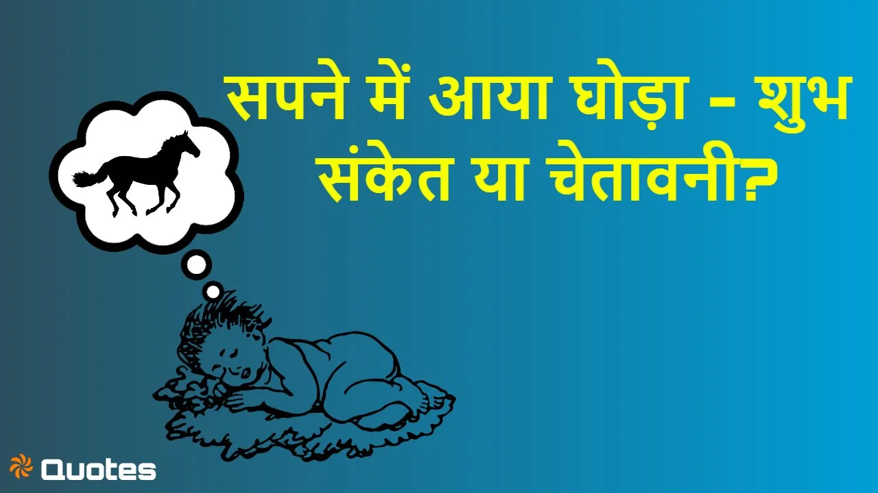सपने में घोड़ा देखना...