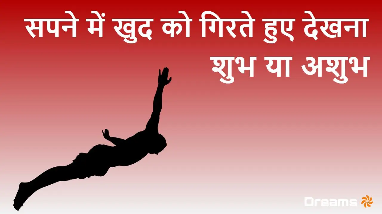सपने में खुद को गिरते हुए देखना: शुभ या...