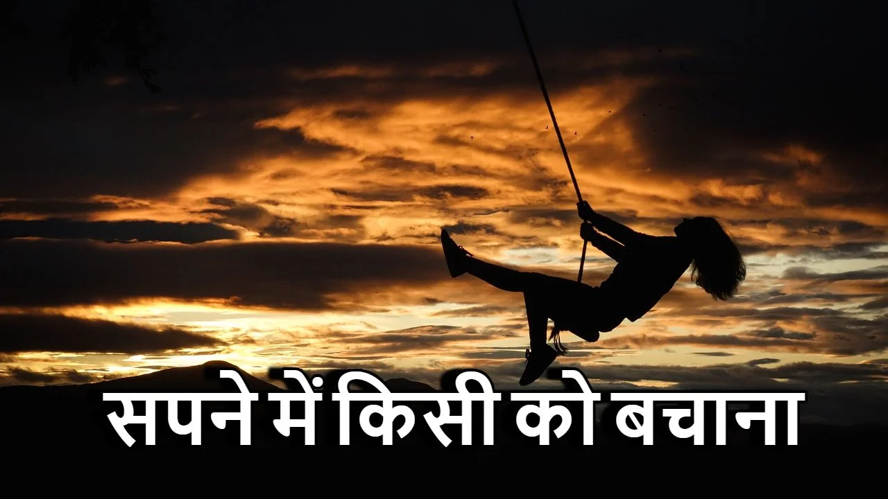 सपने में किसी को बचा...