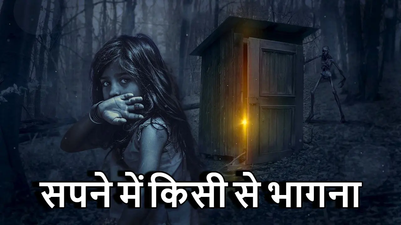 सपने में किसी से भागना: क्या यह किसी डर...