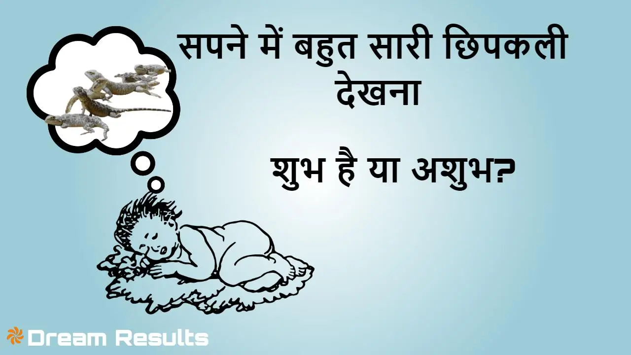 सपने में बहुत सारी छिपकली देखना: जानिए ज...