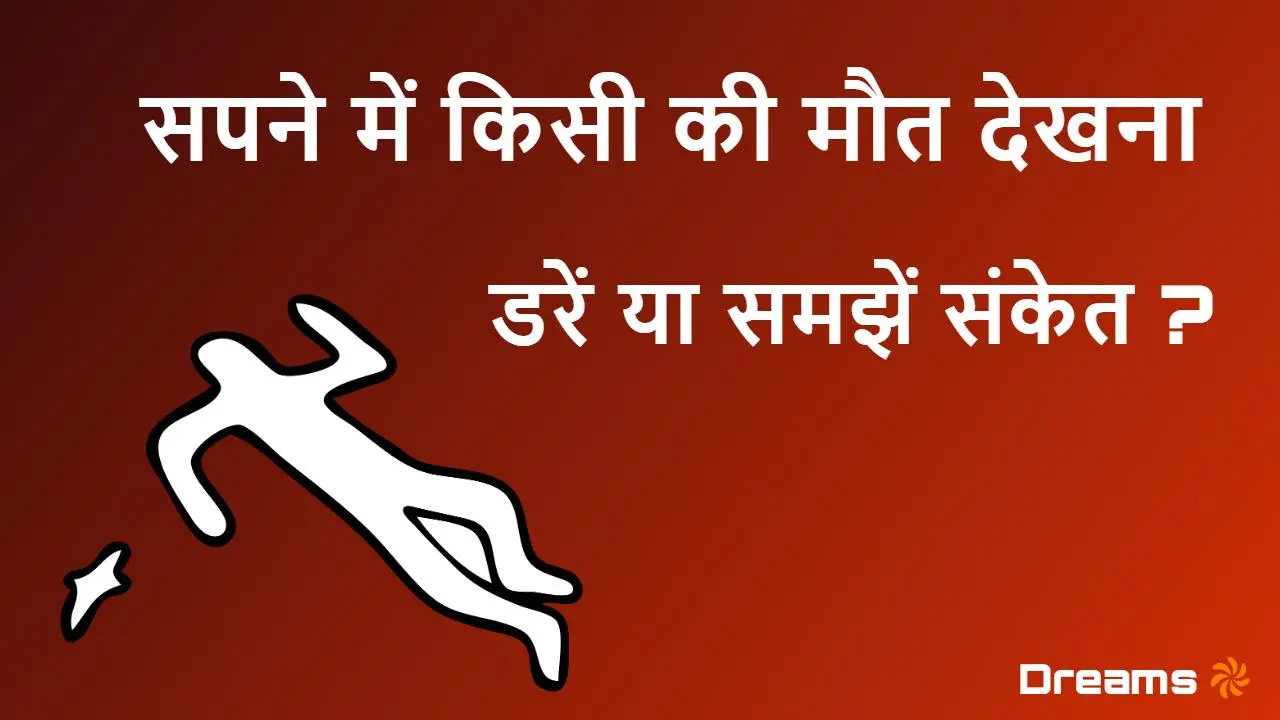 सपने में किसी की मौत होते हुए देखना: स्व...