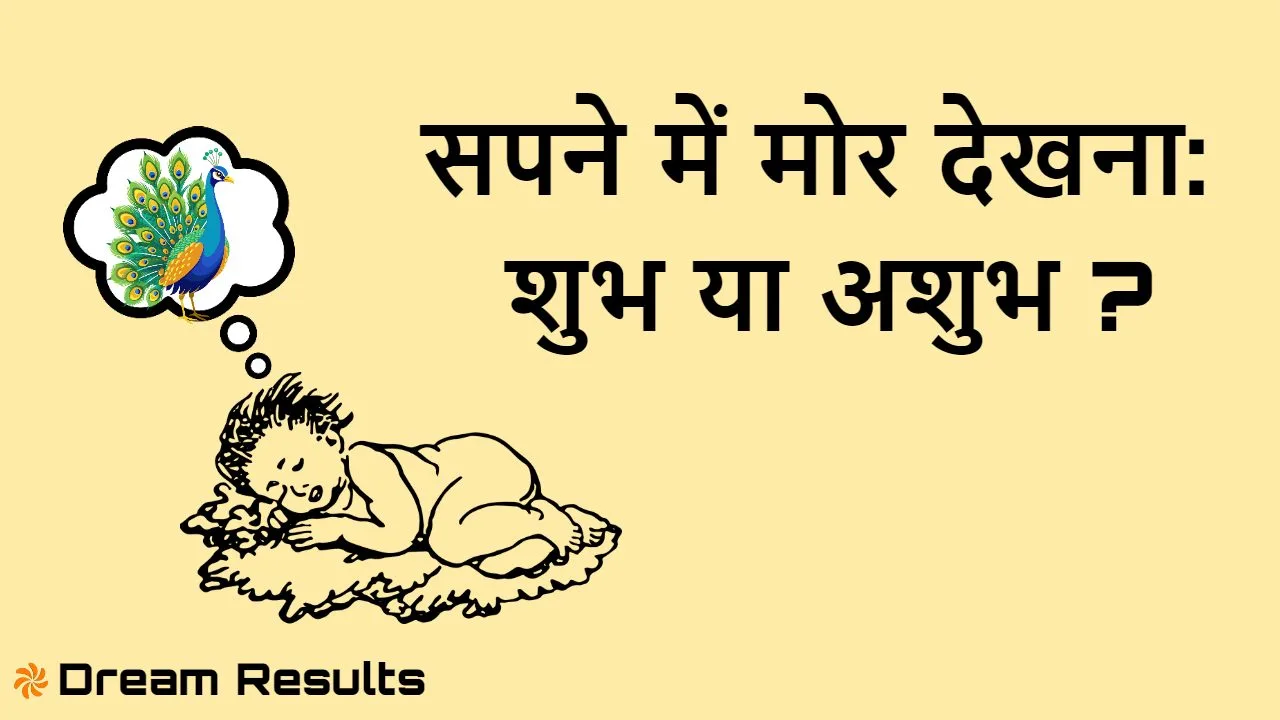 सपने में मोर देखना: शुभ या अशुभ? अर्थ, प...