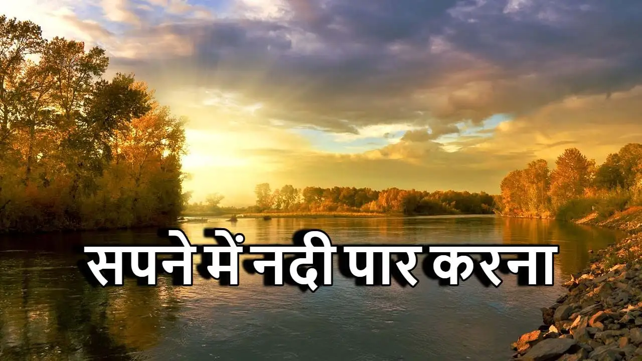 सपने में नदी पार करना: क्या यह एक नई शुर...