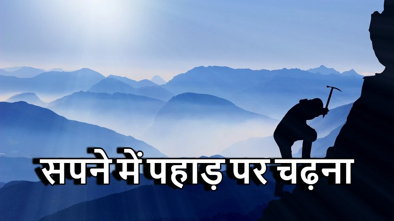 सपने में पहाड़ पर चढ...