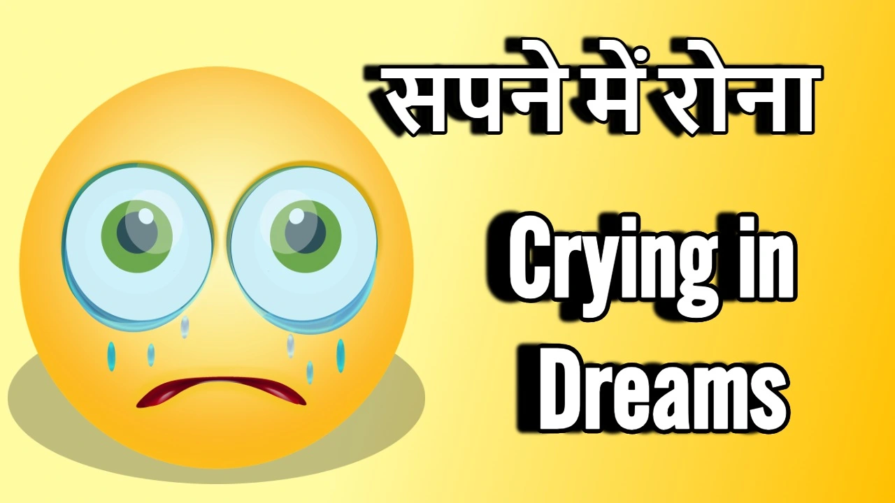 सपने में रोना: खुशी के आंसू या आने वाला...