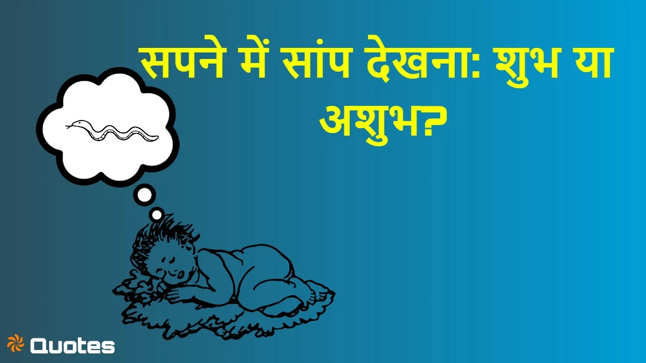 सपने में सांप देखना:...