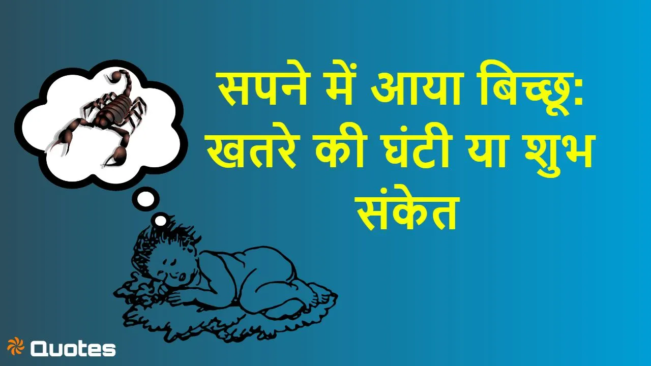 सपने में बिच्छू देखने का मतलब: खतरे की घ...