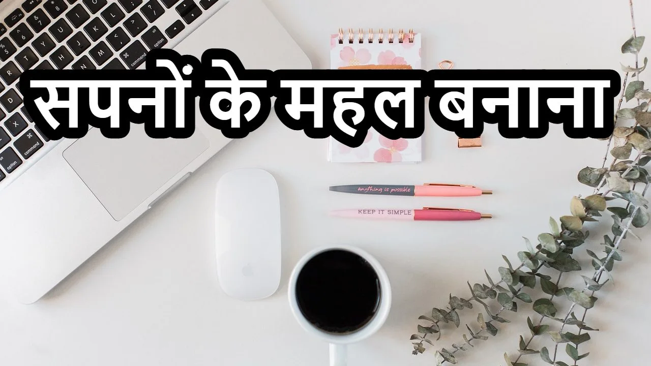 सपनों के महल बनाना म...