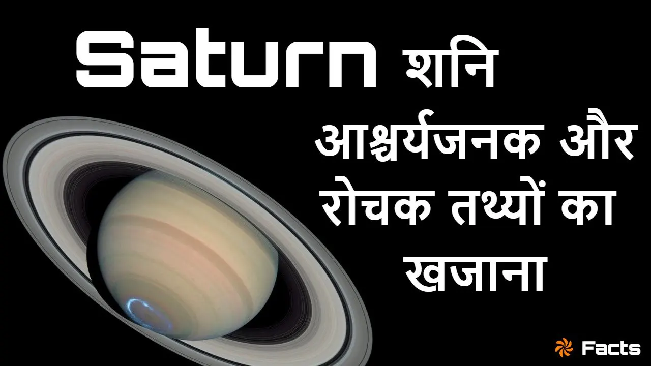 शनि: वलयों का शानदार...