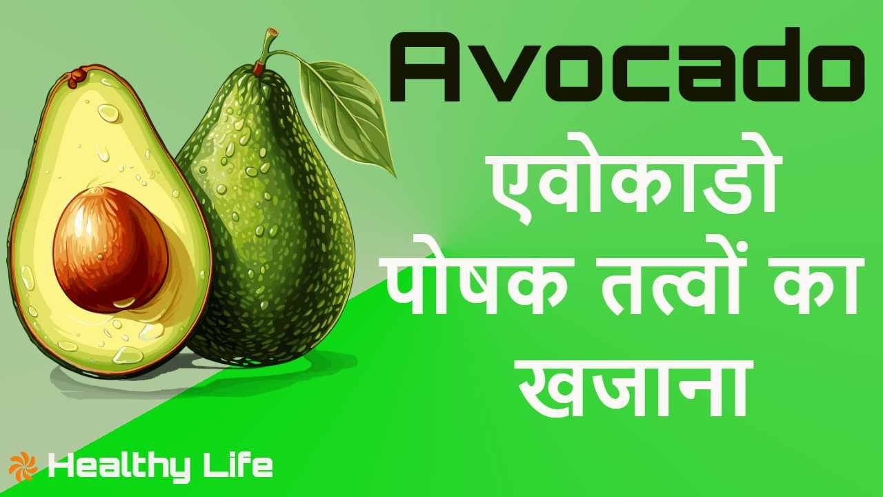 एवोकाडो: हसीन दिखने वाला पोषक तत्वों का...